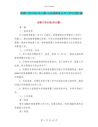 农委工作计划与农委政务公开工作计划汇编