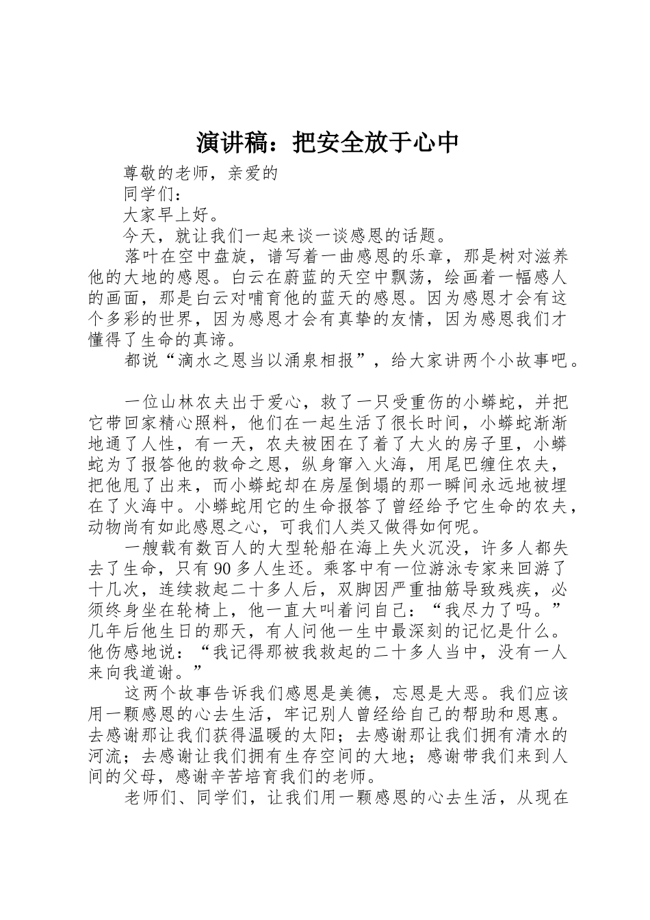 演讲稿：把安全放于心中_第1页