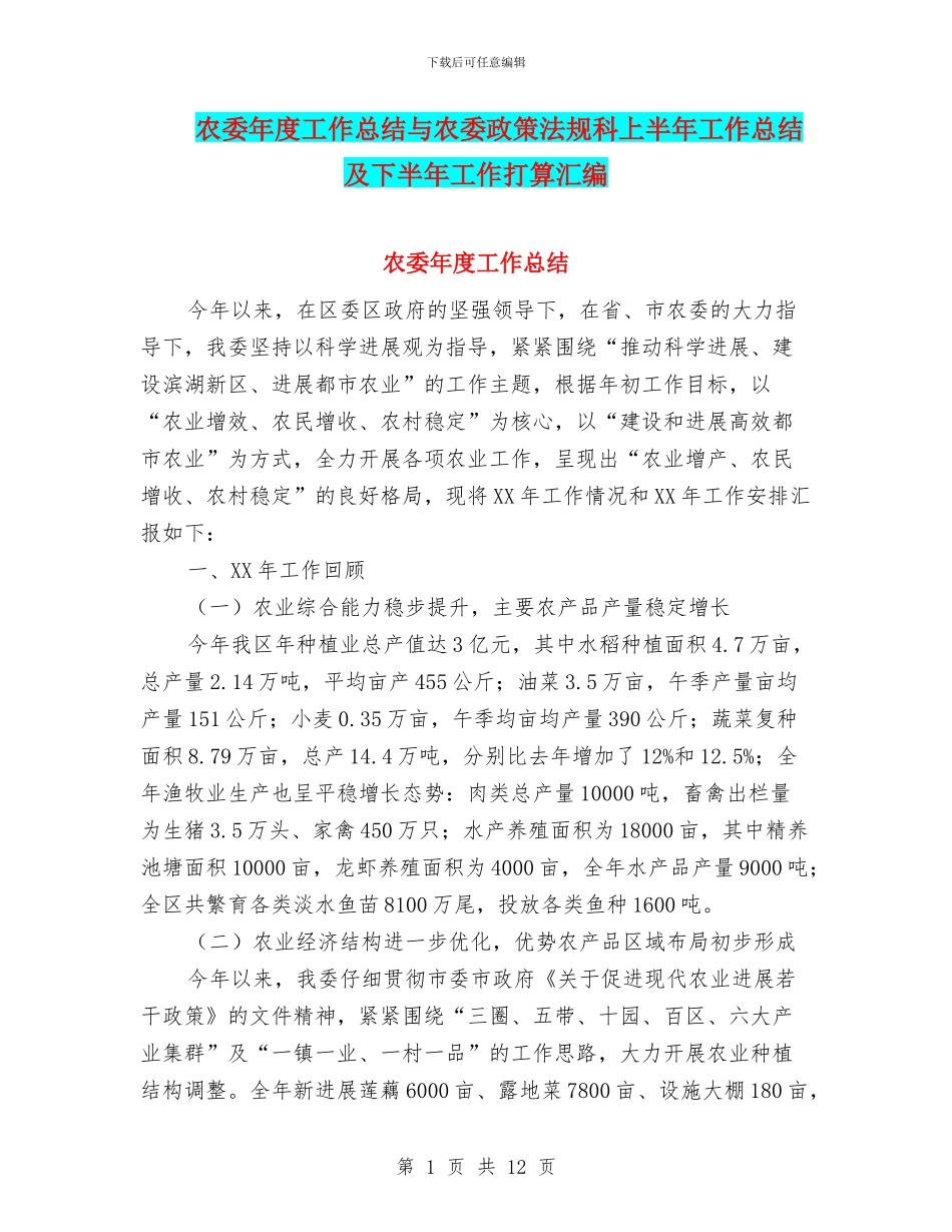 农委年度工作总结与农委政策法规科上半年工作总结及下半年工作打算汇编_第1页