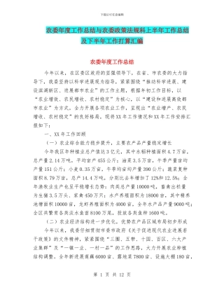 农委年度工作总结与农委政策法规科上半年工作总结及下半年工作打算汇编