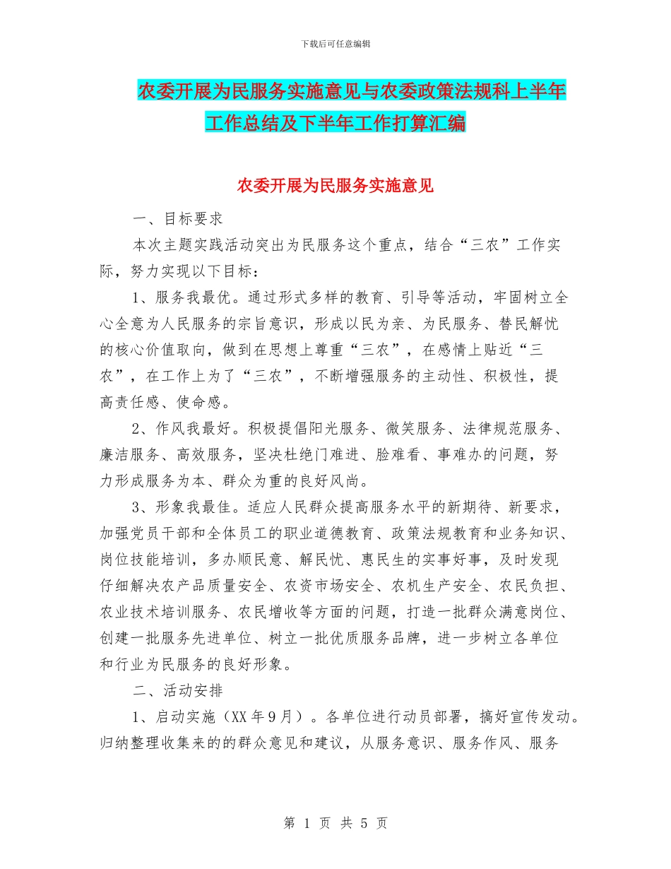 农委开展为民服务实施意见与农委政策法规科上半年工作总结及下半年工作打算汇编_第1页