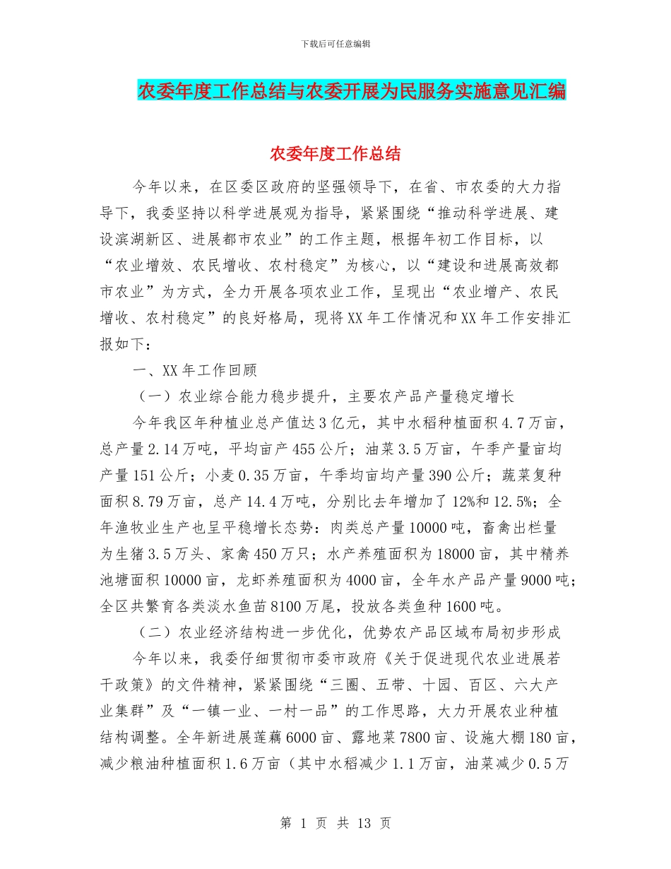 农委年度工作总结与农委开展为民服务实施意见汇编_第1页
