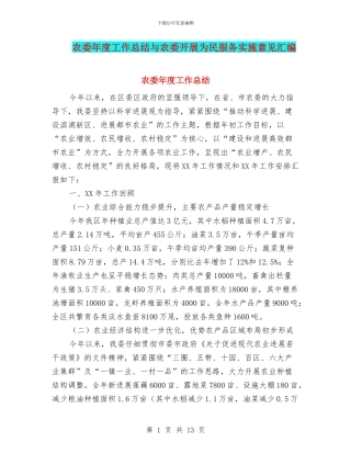 农委年度工作总结与农委开展为民服务实施意见汇编