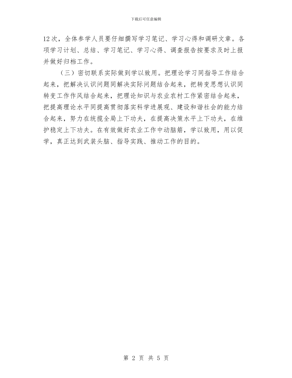 农委度理论学习计划与农委政务公开工作计划汇编_第2页