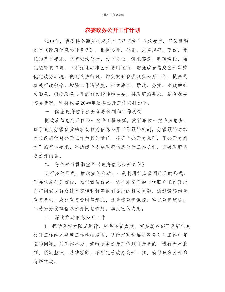 农委度理论学习计划与农委政务公开工作计划汇编_第3页
