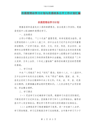 农委度理论学习计划与农委政务公开工作计划汇编