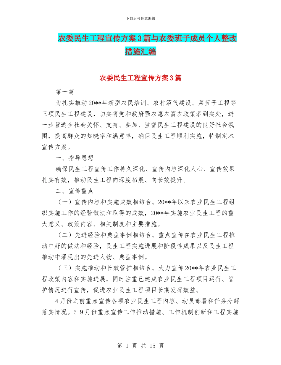农委民生工程宣传方案3篇与农委班子成员个人整改措施汇编_第1页