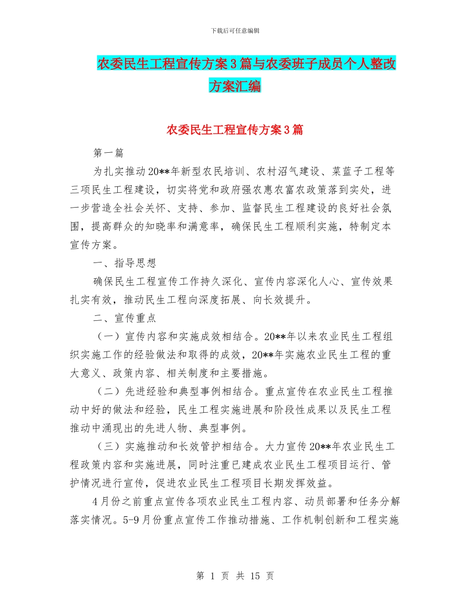 农委民生工程宣传方案3篇与农委班子成员个人整改方案汇编_第1页