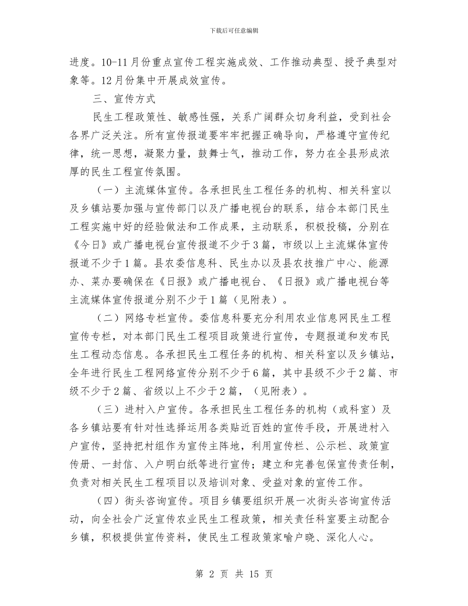 农委民生工程宣传方案3篇与农委班子成员个人整改方案汇编_第2页
