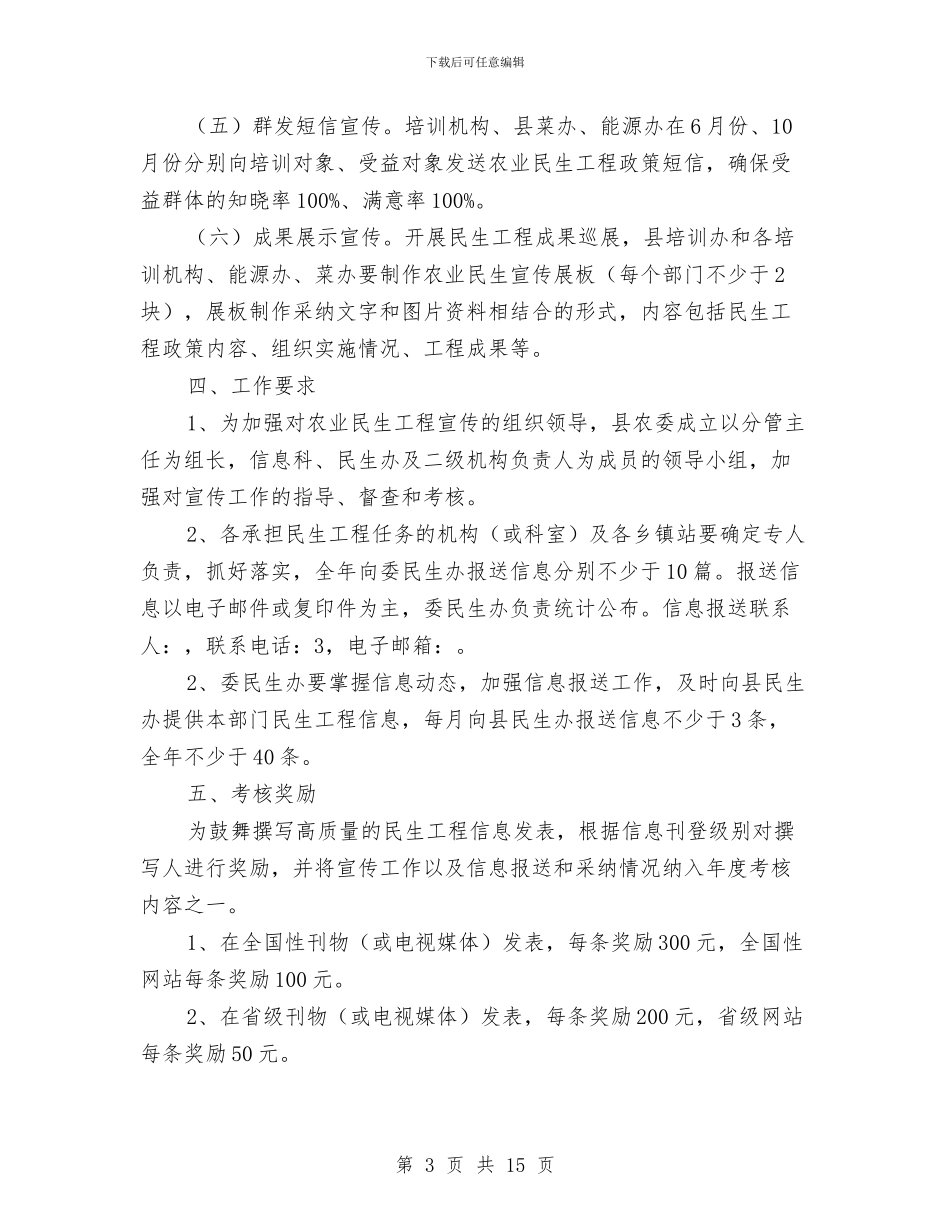 农委民生工程宣传方案3篇与农委班子成员个人整改方案汇编_第3页