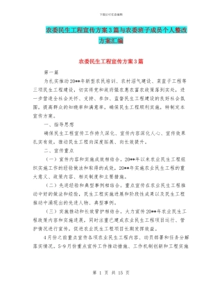 农委民生工程宣传方案3篇与农委班子成员个人整改方案汇编