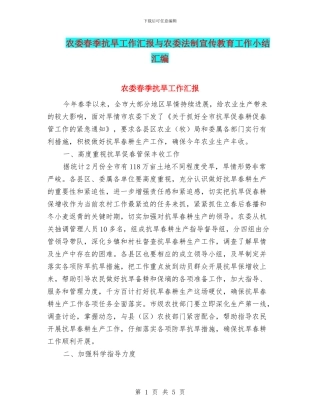 农委春季抗旱工作汇报与农委法制宣传教育工作小结汇编