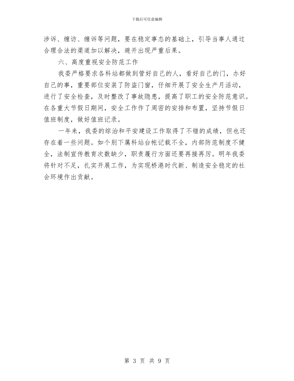 农委治安综合治理和平安建设工作总结与农委班子工作总结汇编_第3页