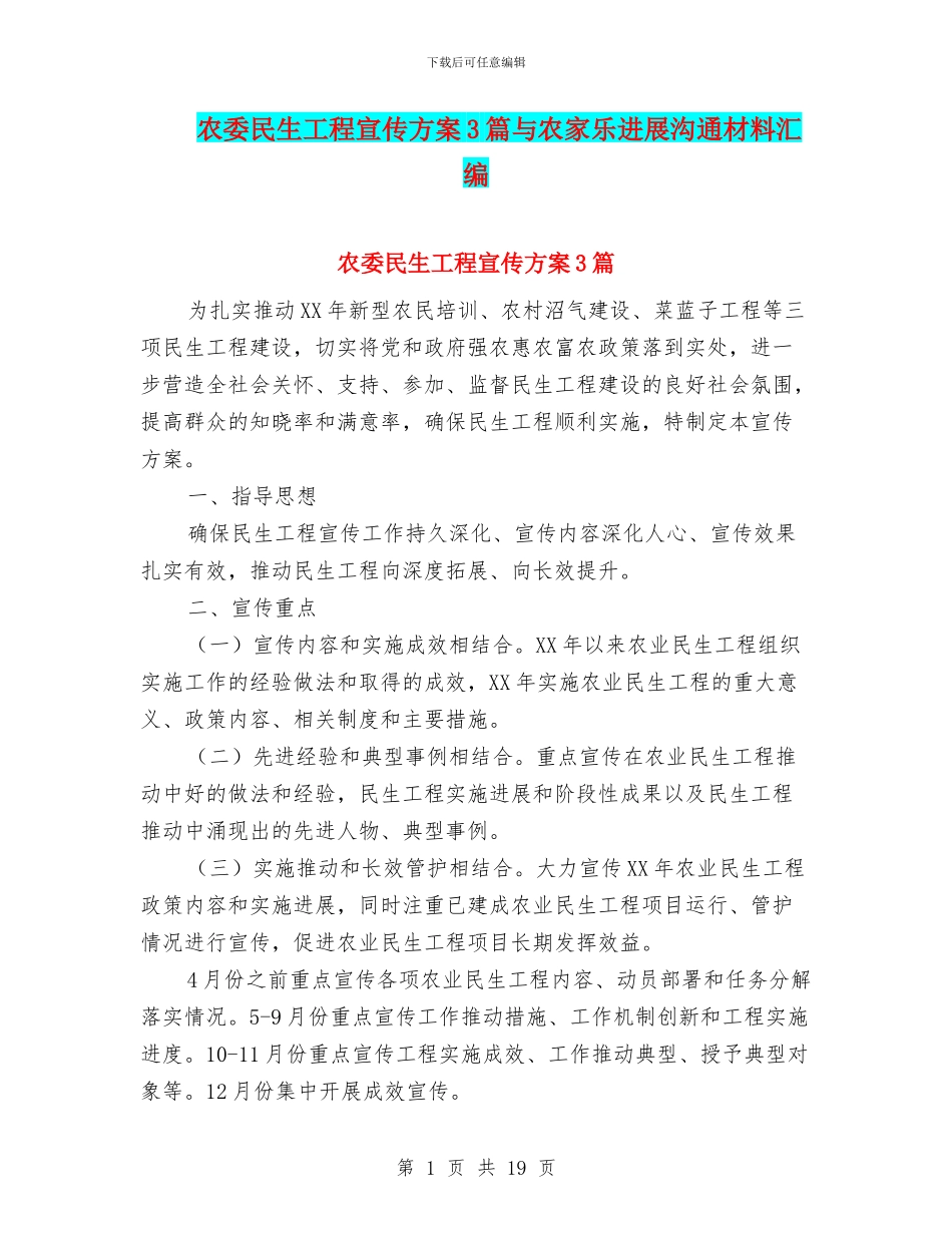 农委民生工程宣传方案3篇与农家乐发展交流材料汇编_第1页