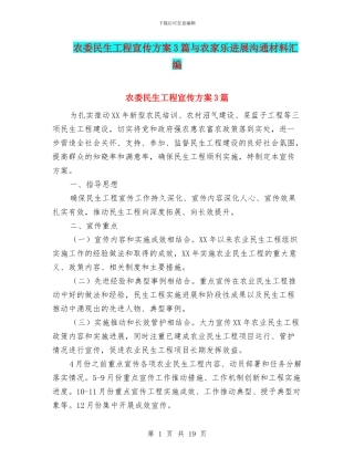 农委民生工程宣传方案3篇与农家乐发展交流材料汇编