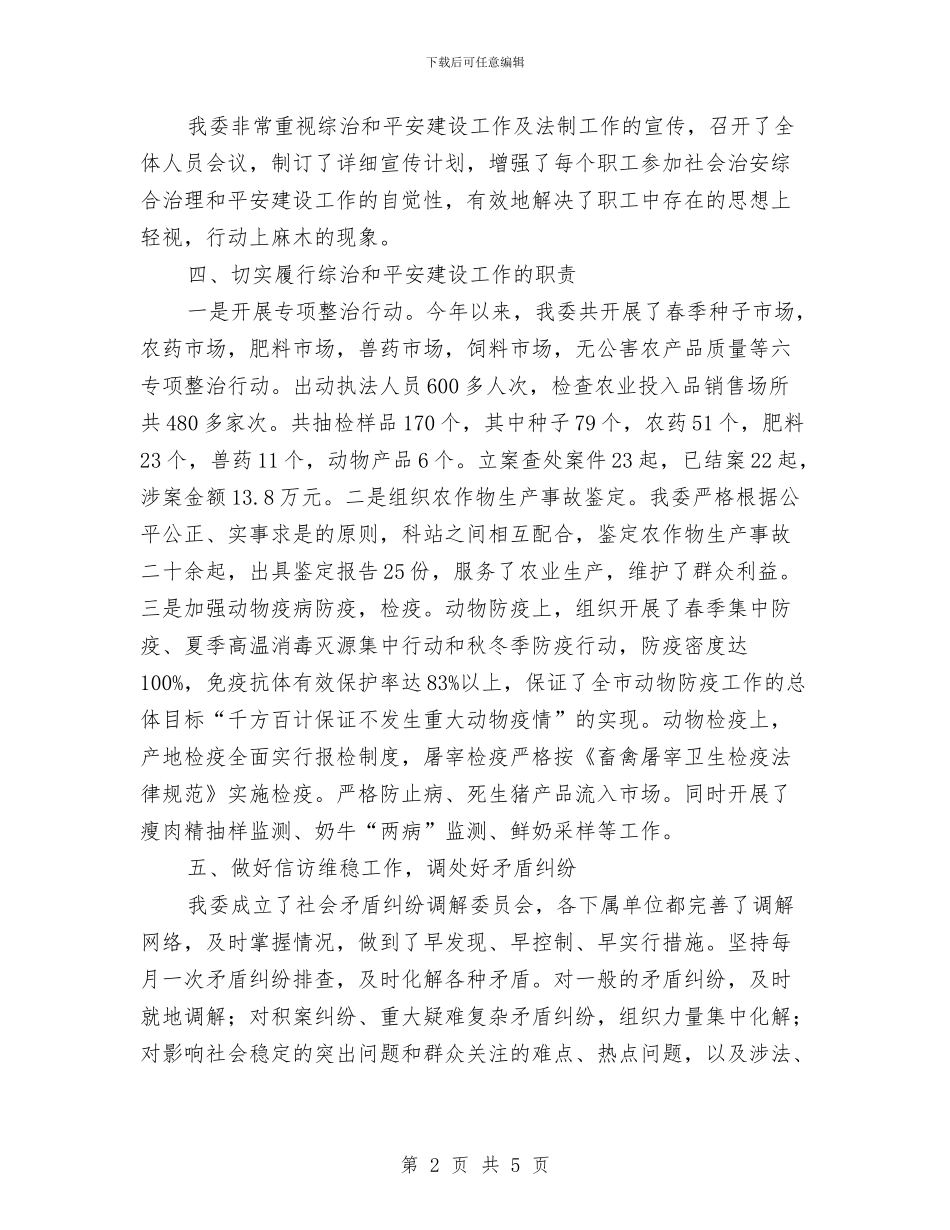 农委治安综合治理和平安建设工作总结与农委法制宣传教育工作小结汇编_第2页