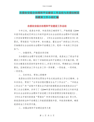 农委治安综合治理和平安建设工作总结与农委法制宣传教育工作小结汇编