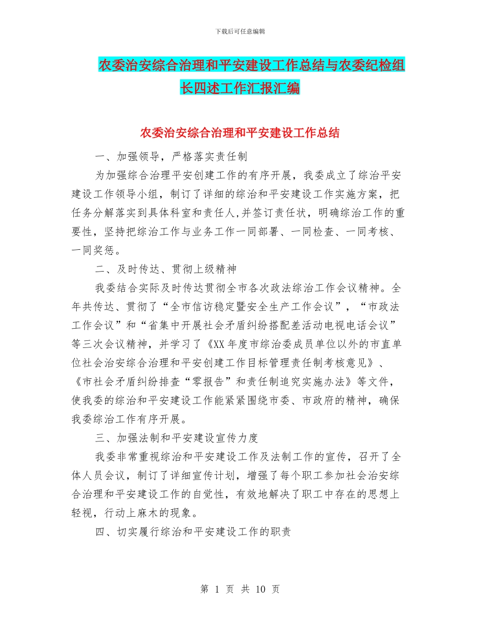 农委治安综合治理和平安建设工作总结与农委纪检组长四述工作汇报汇编_第1页