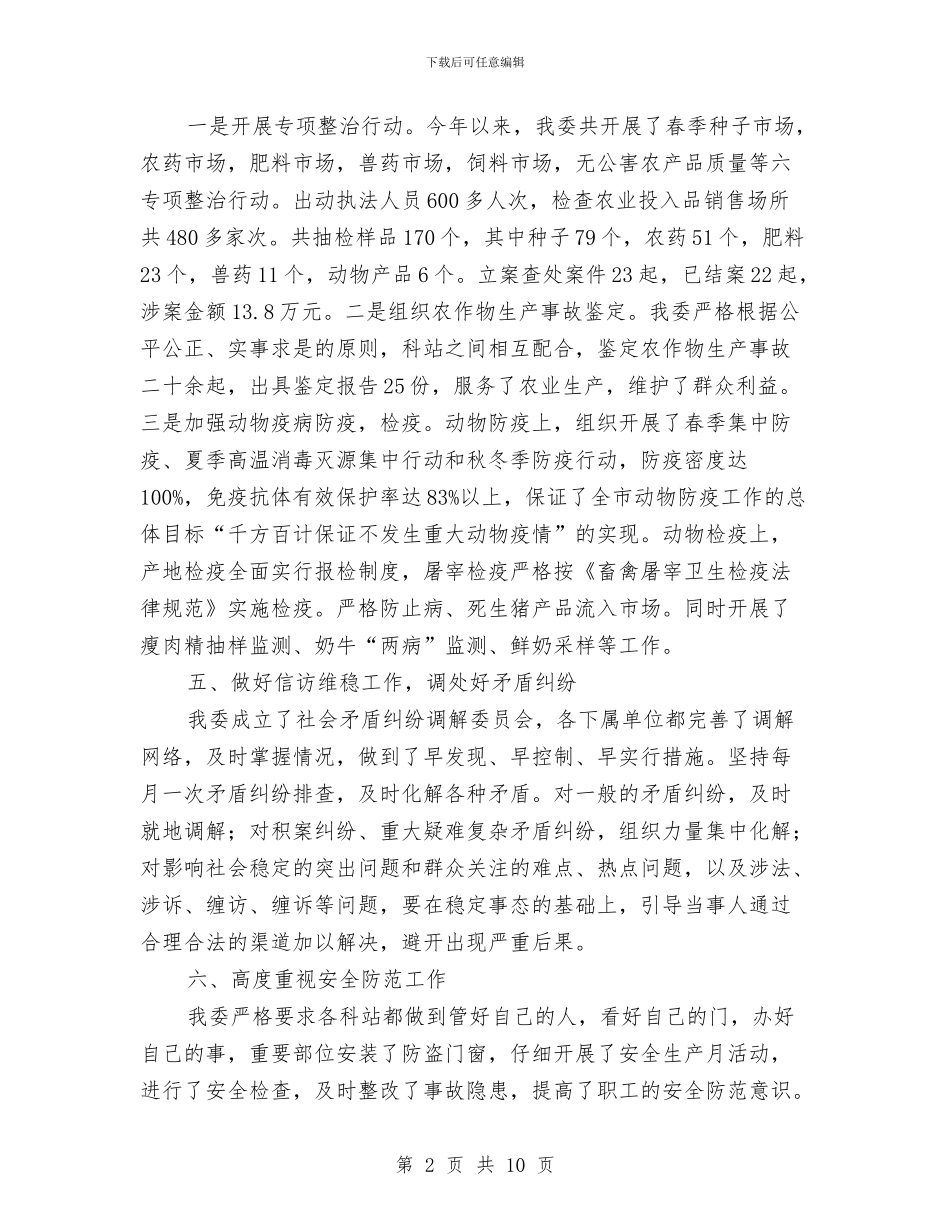 农委治安综合治理和平安建设工作总结与农委纪检组长四述工作汇报汇编_第2页
