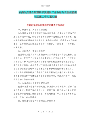 农委治安综合治理和平安建设工作总结与农委纪检组长四述工作汇报汇编