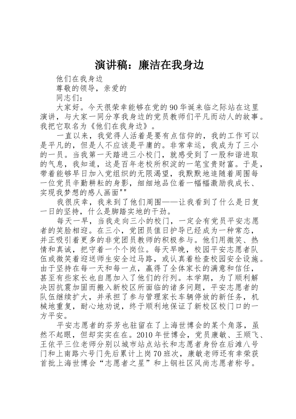 演讲稿：廉洁在我身边_第1页