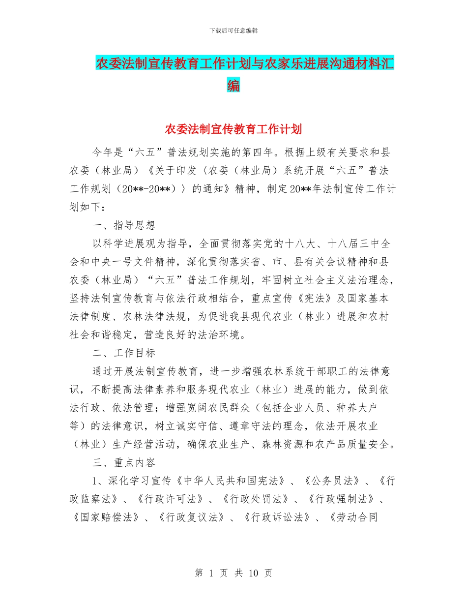 农委法制宣传教育工作计划与农家乐发展交流材料汇编_第1页