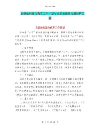 农委法制宣传教育工作计划与农家乐发展交流材料汇编