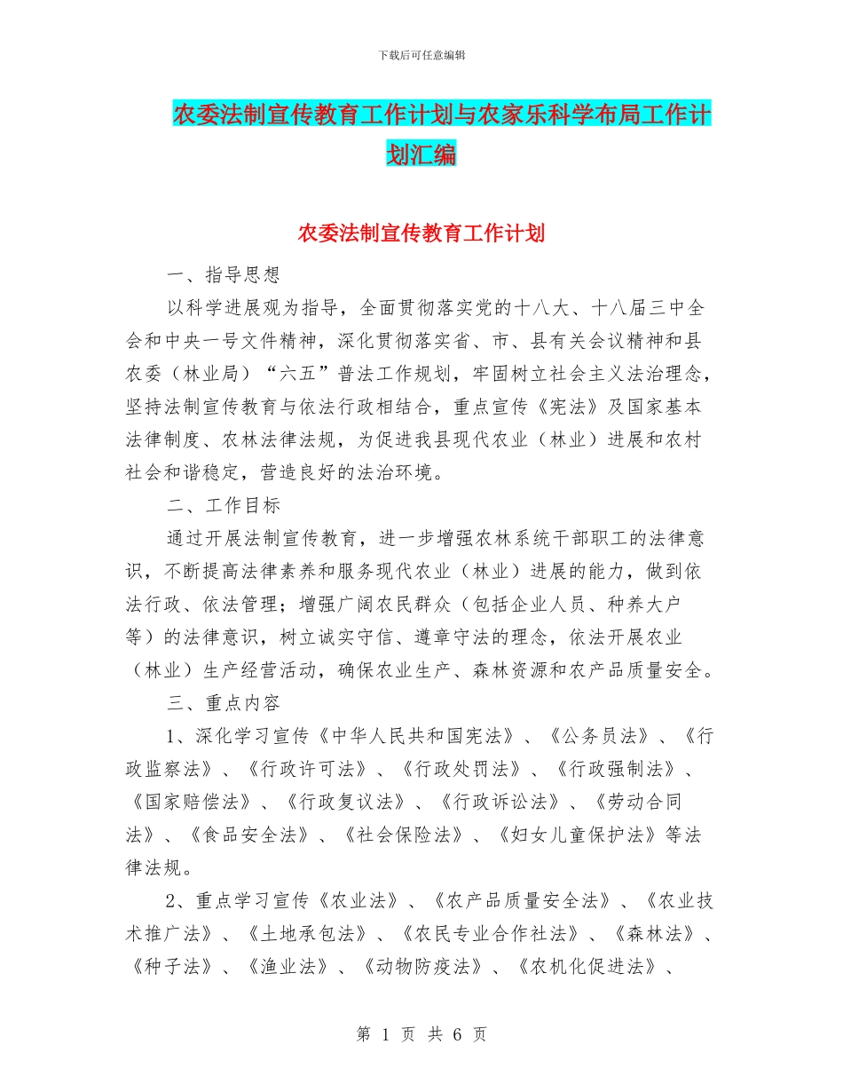 农委法制宣传教育工作计划与农家乐科学布局工作计划汇编_第1页
