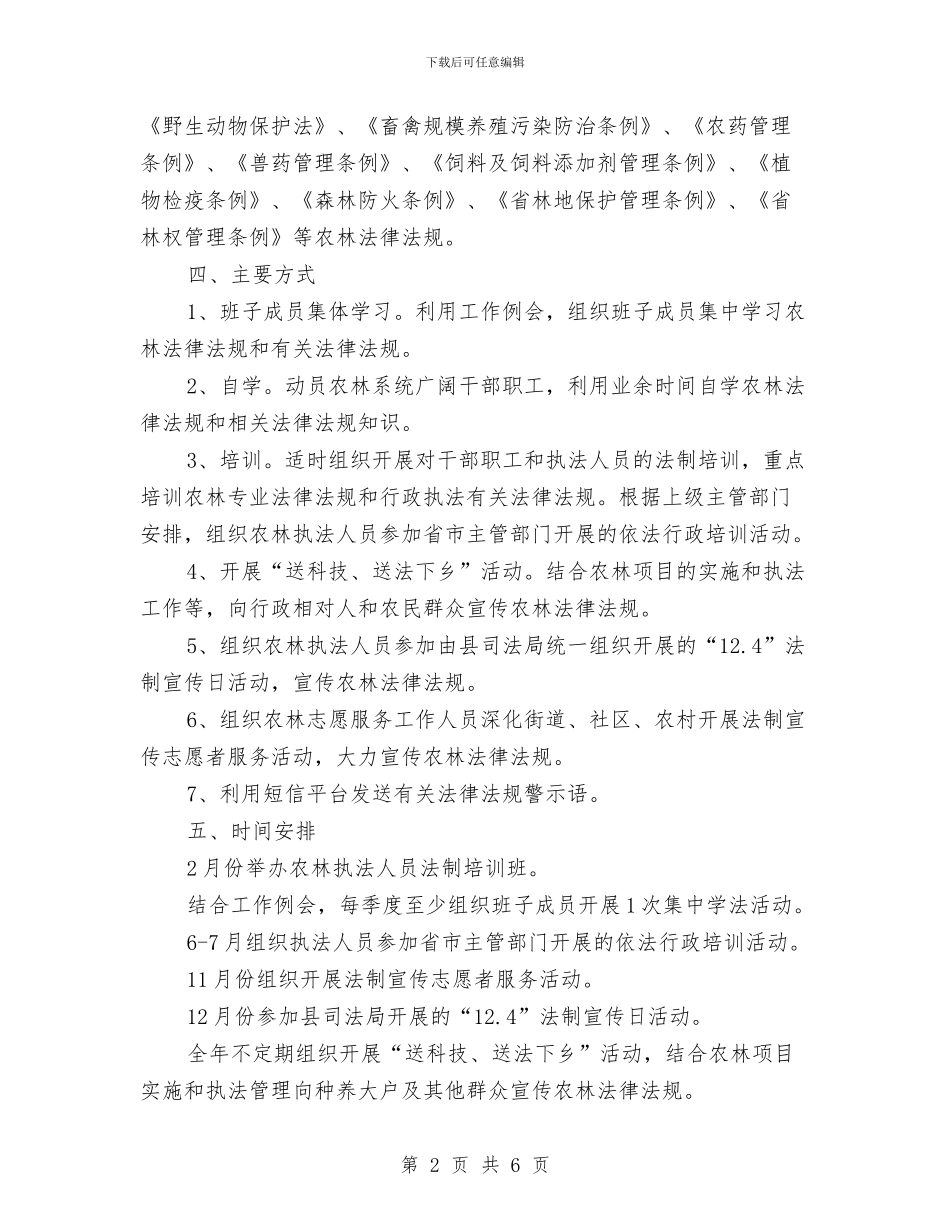 农委法制宣传教育工作计划与农家乐科学布局工作计划汇编_第2页