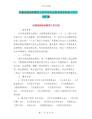 农委法制宣传教育工作计划与农家乐科学布局工作计划汇编