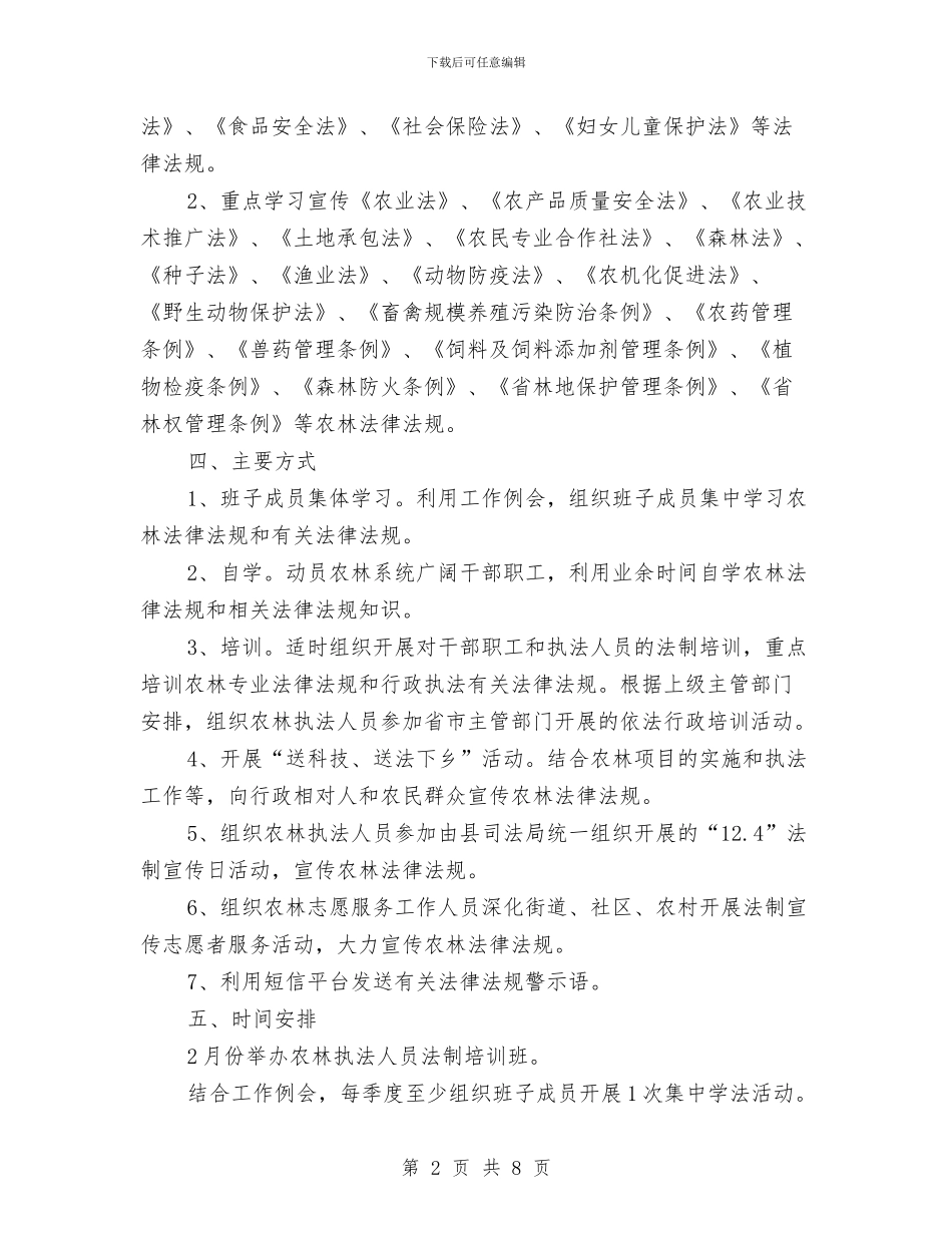 农委法制宣传教育工作计划与农委迎接市人大专项评议工作方案汇编_第2页