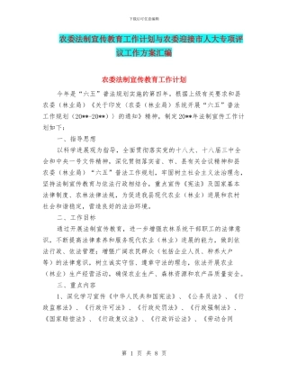 农委法制宣传教育工作计划与农委迎接市人大专项评议工作方案汇编