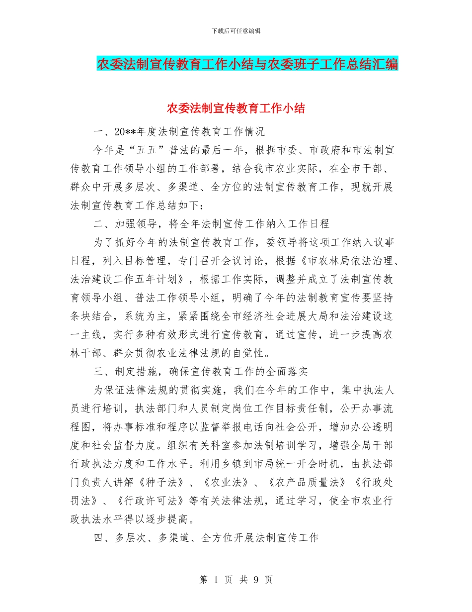 农委法制宣传教育工作小结与农委班子工作总结汇编_第1页