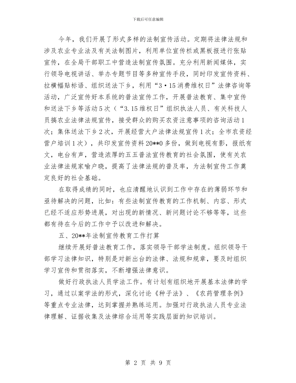 农委法制宣传教育工作小结与农委班子工作总结汇编_第2页