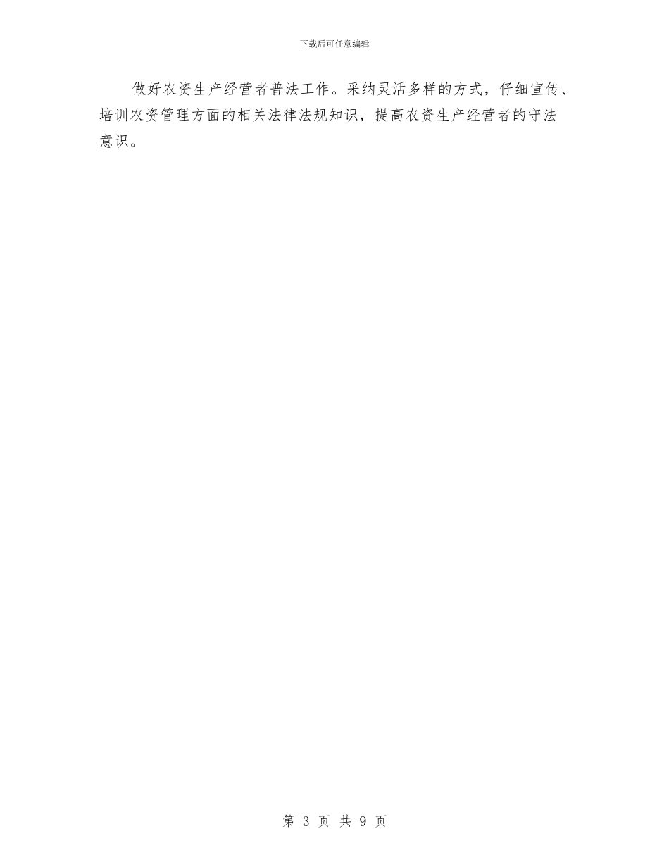农委法制宣传教育工作小结与农委班子工作总结汇编_第3页