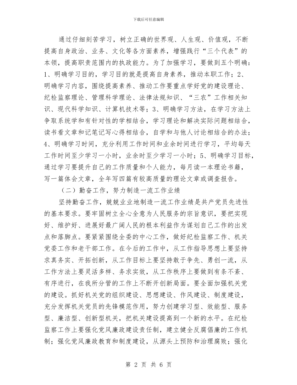 农委班子成员个人整改措施与农委班子成员个人整改方案汇编.doc_第2页