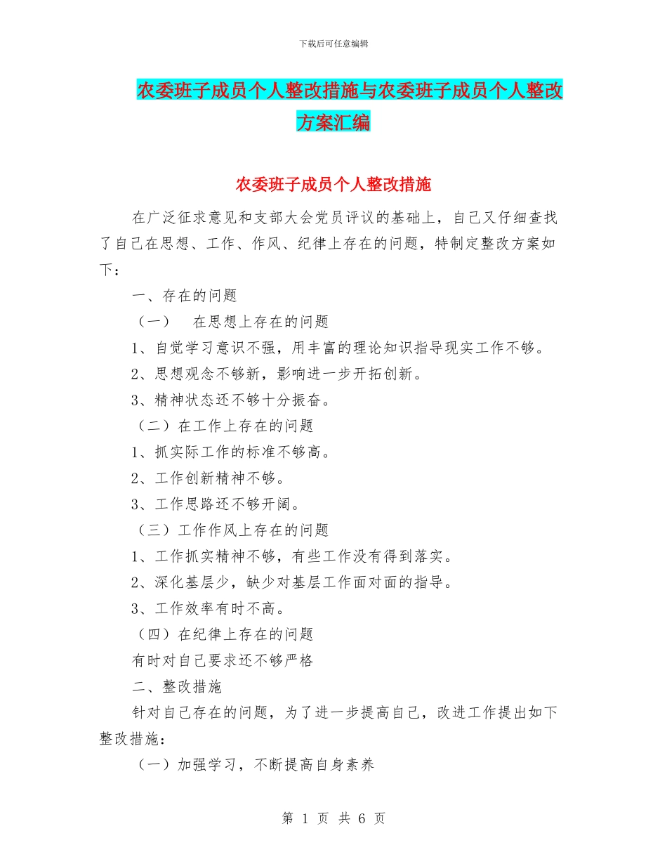 农委班子成员个人整改措施与农委班子成员个人整改方案汇编_第1页