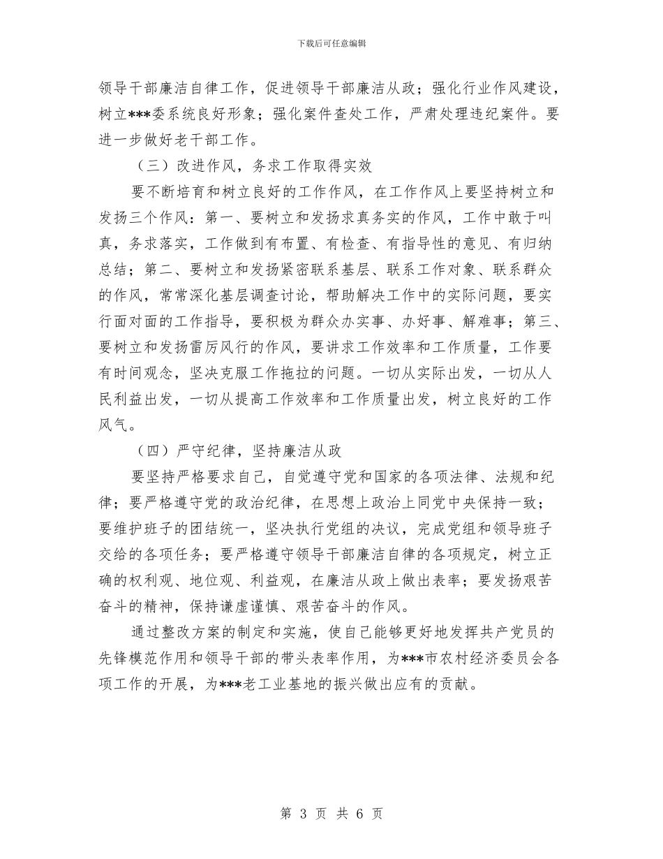 农委班子成员个人整改措施与农委班子成员个人整改方案汇编_第3页