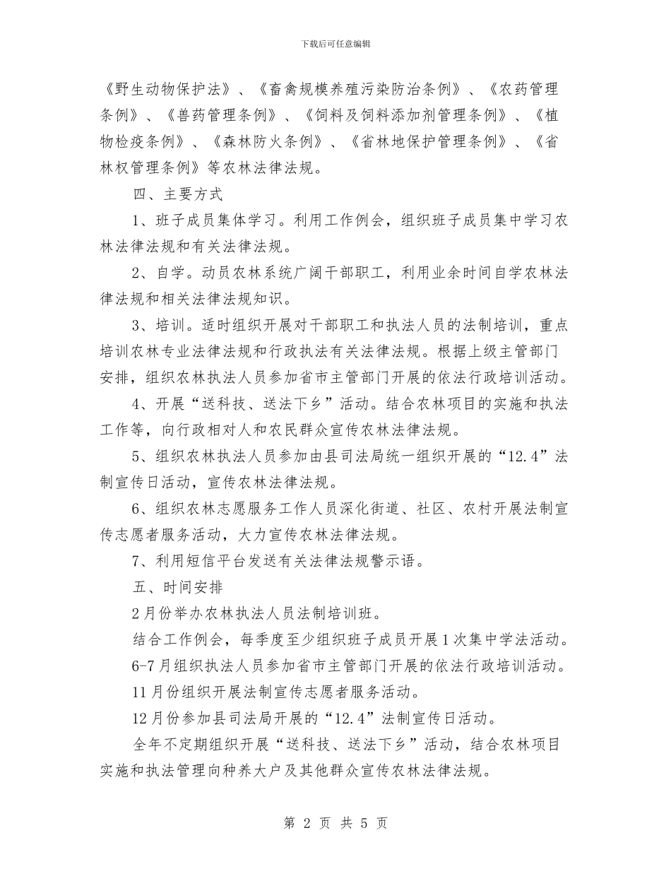 农委法制宣传教育工作计划与农开办今冬工作计划汇编_第2页