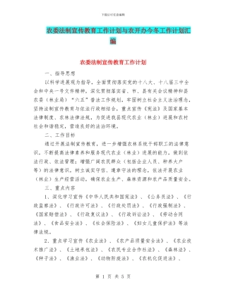 农委法制宣传教育工作计划与农开办今冬工作计划汇编
