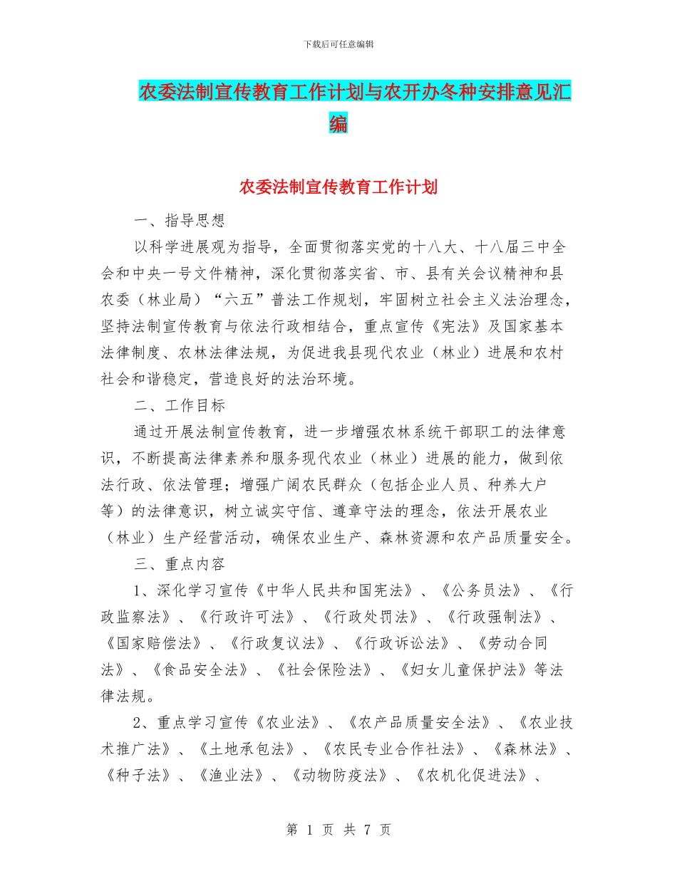 农委法制宣传教育工作计划与农开办冬种安排意见汇编_第1页