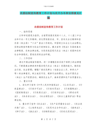 农委法制宣传教育工作计划与农开办冬种安排意见汇编