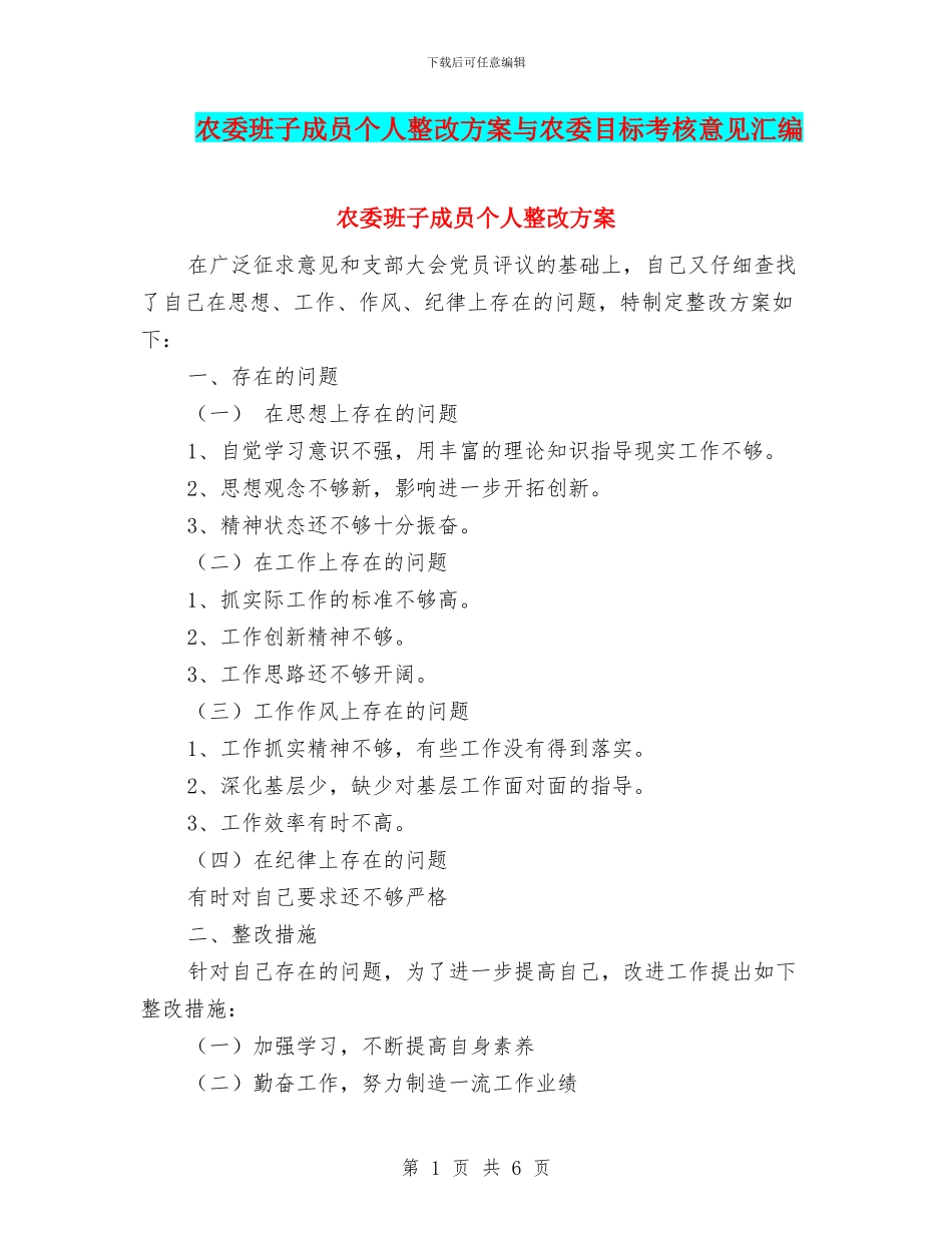 农委班子成员个人整改方案与农委目标考核意见汇编_第1页