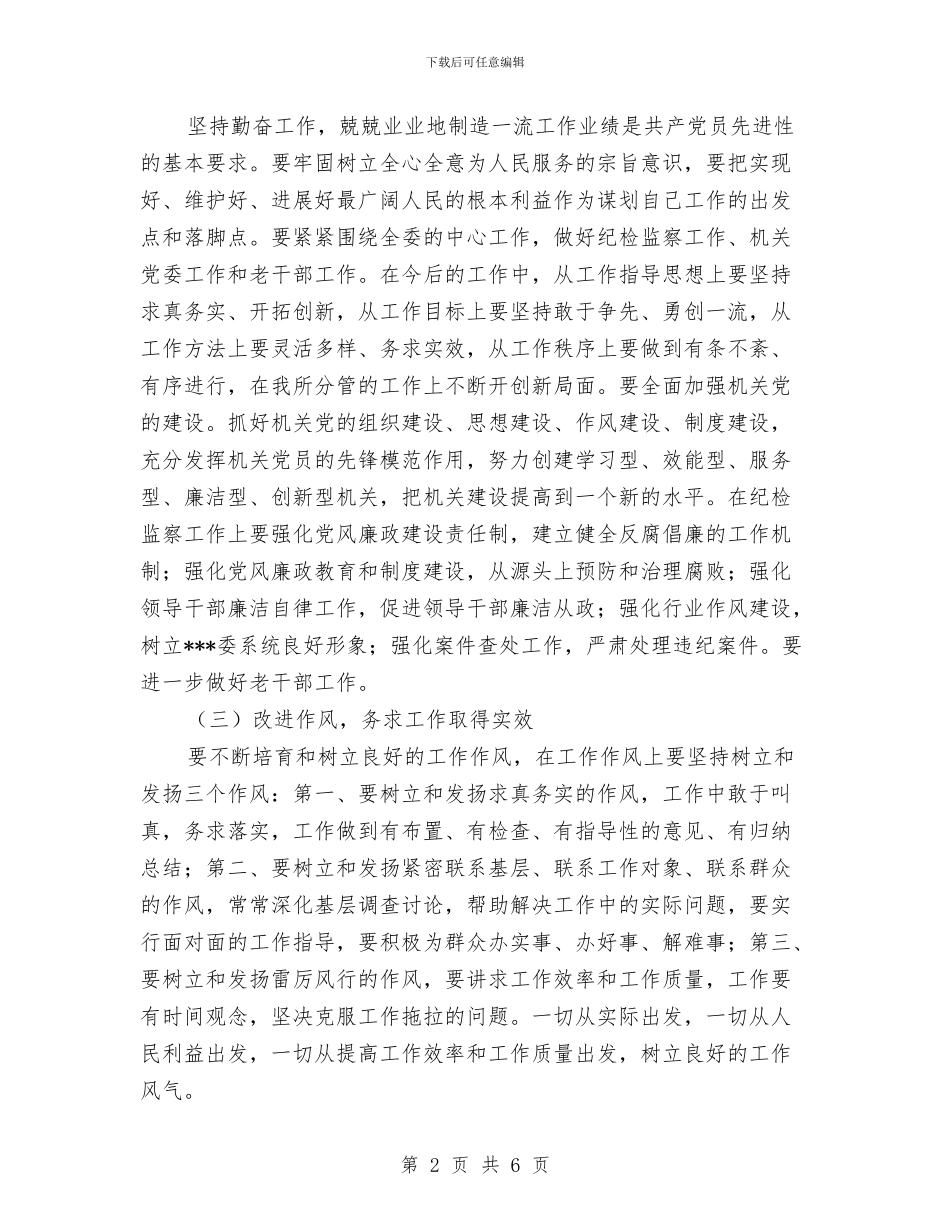 农委班子成员个人整改方案与农委目标考核意见汇编_第2页