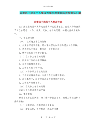 农委班子成员个人整改方案与农委目标考核意见汇编