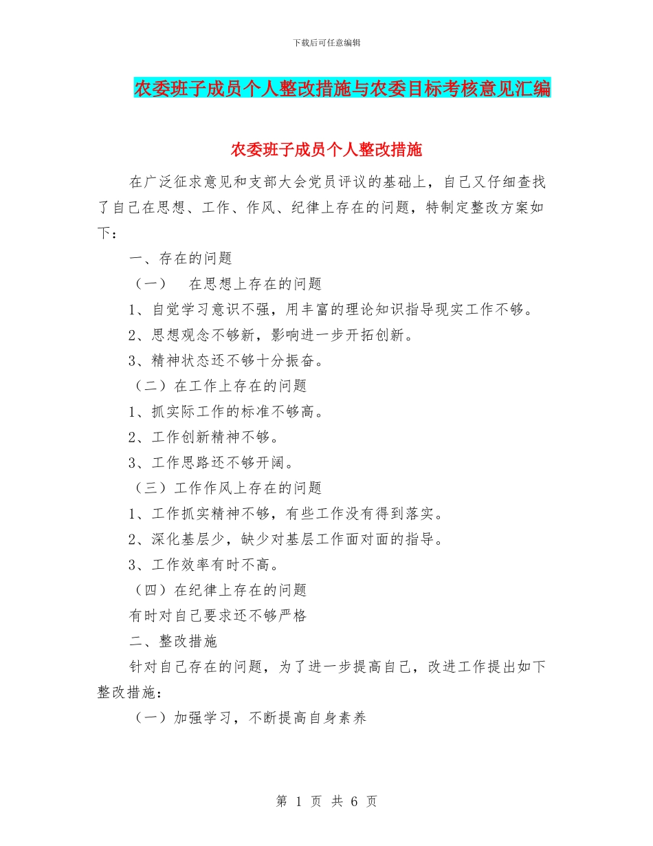农委班子成员个人整改措施与农委目标考核意见汇编_第1页