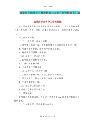 农委班子成员个人整改措施与农委目标考核意见汇编