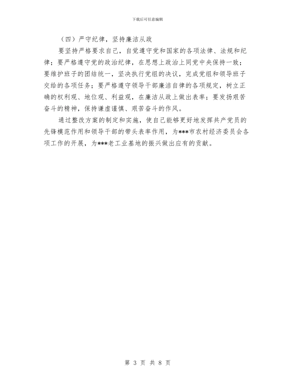 农委班子成员个人整改方案与农委秋种工作意见汇编_第3页