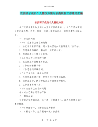 农委班子成员个人整改方案与农委秋种工作意见汇编