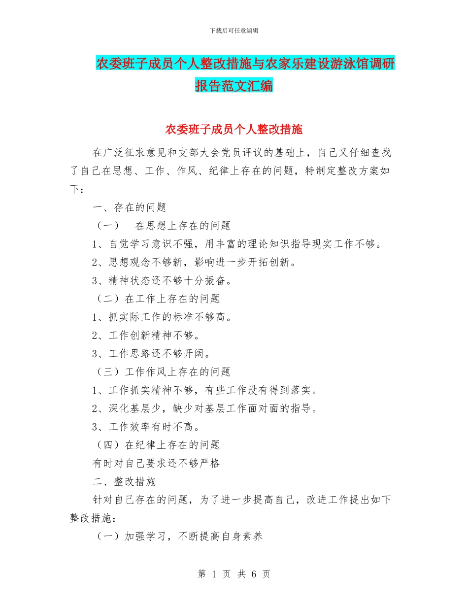 农委班子成员个人整改措施与农家乐建设游泳馆调研报告范文汇编_第1页